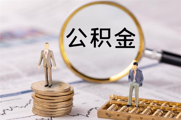 嘉鱼公积金怎么取（如何取公积金的钱流程）