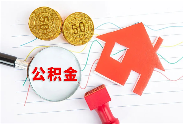 嘉鱼离职公积金能不能取出来（离职住房公积金可以取出来吗）